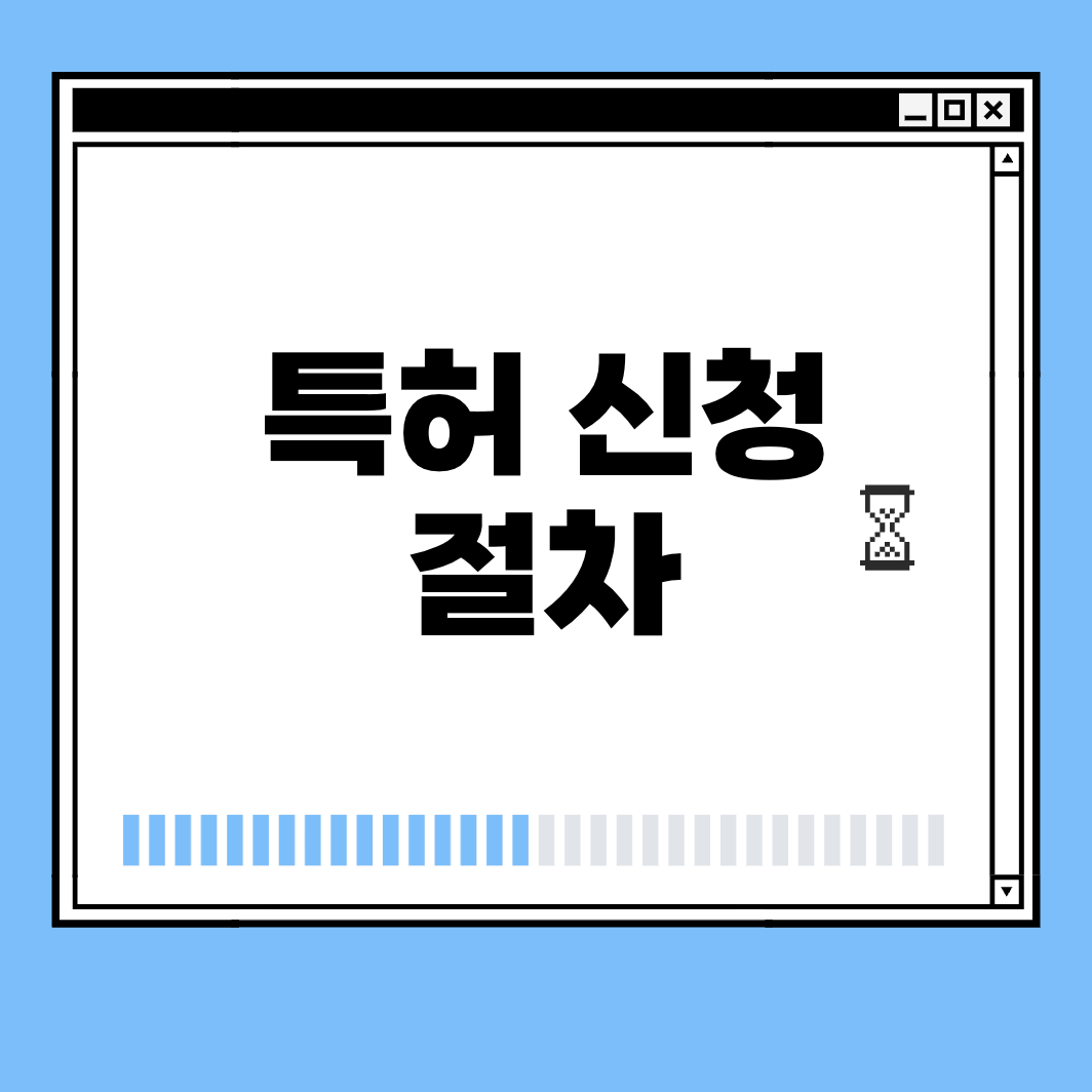 특허 신청 절차 썸네일