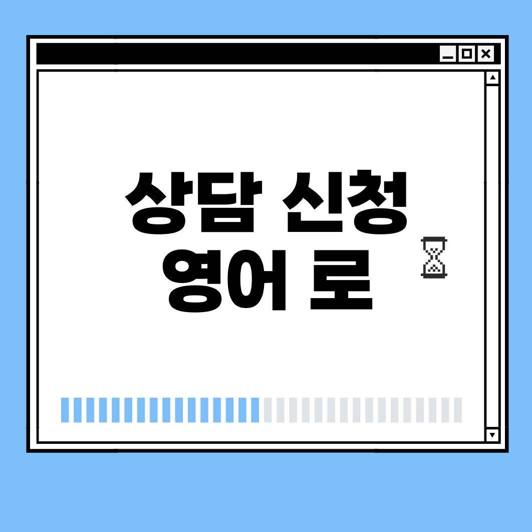 상담 신청 영어 로 썸네일