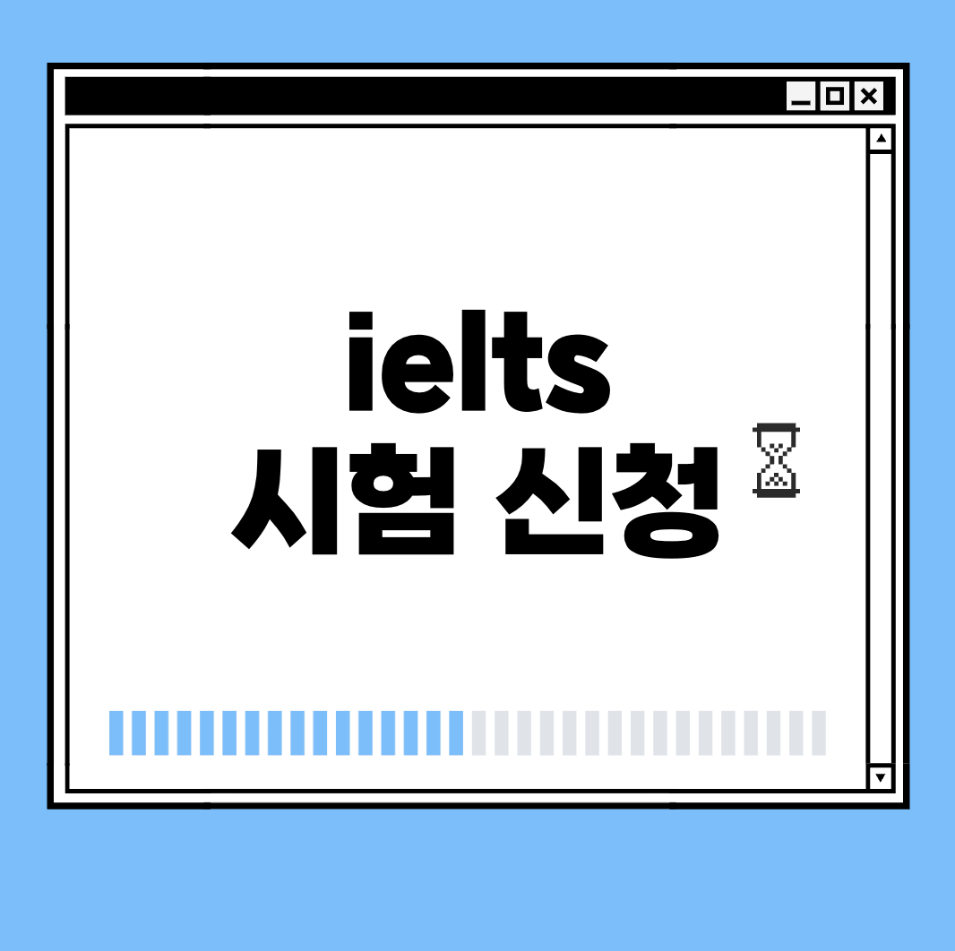 ielts 시험 신청 썸네일