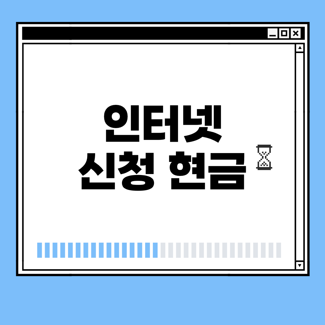 인터넷 신청 현금 썸네일