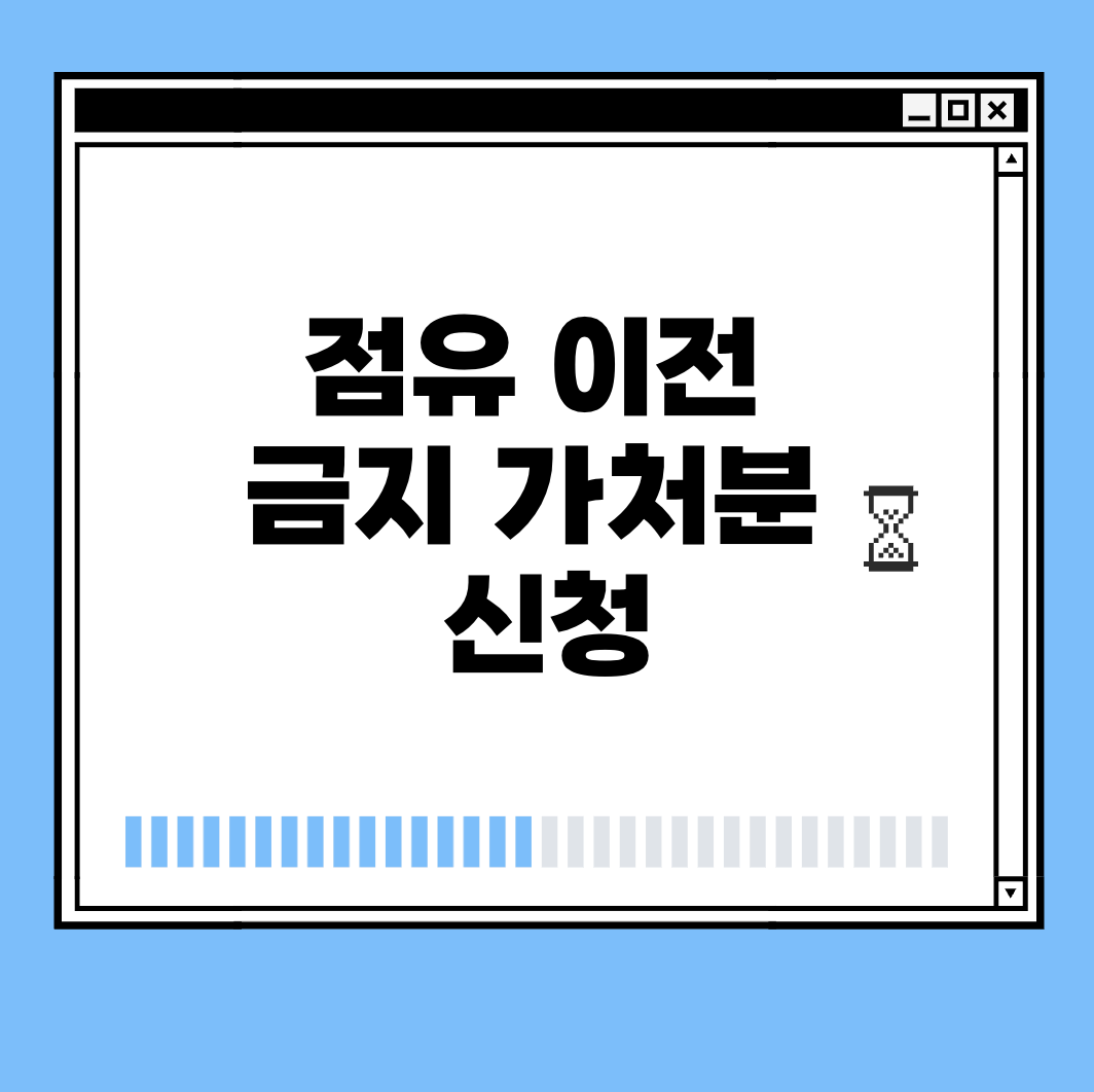 점유 이전 금지 가처분 신청 썸네일
