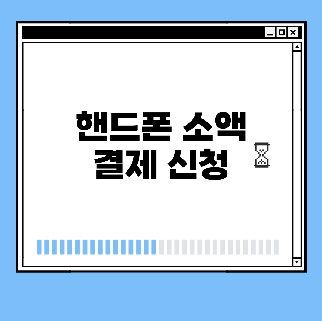 핸드폰 소액 결제 신청 썸네일