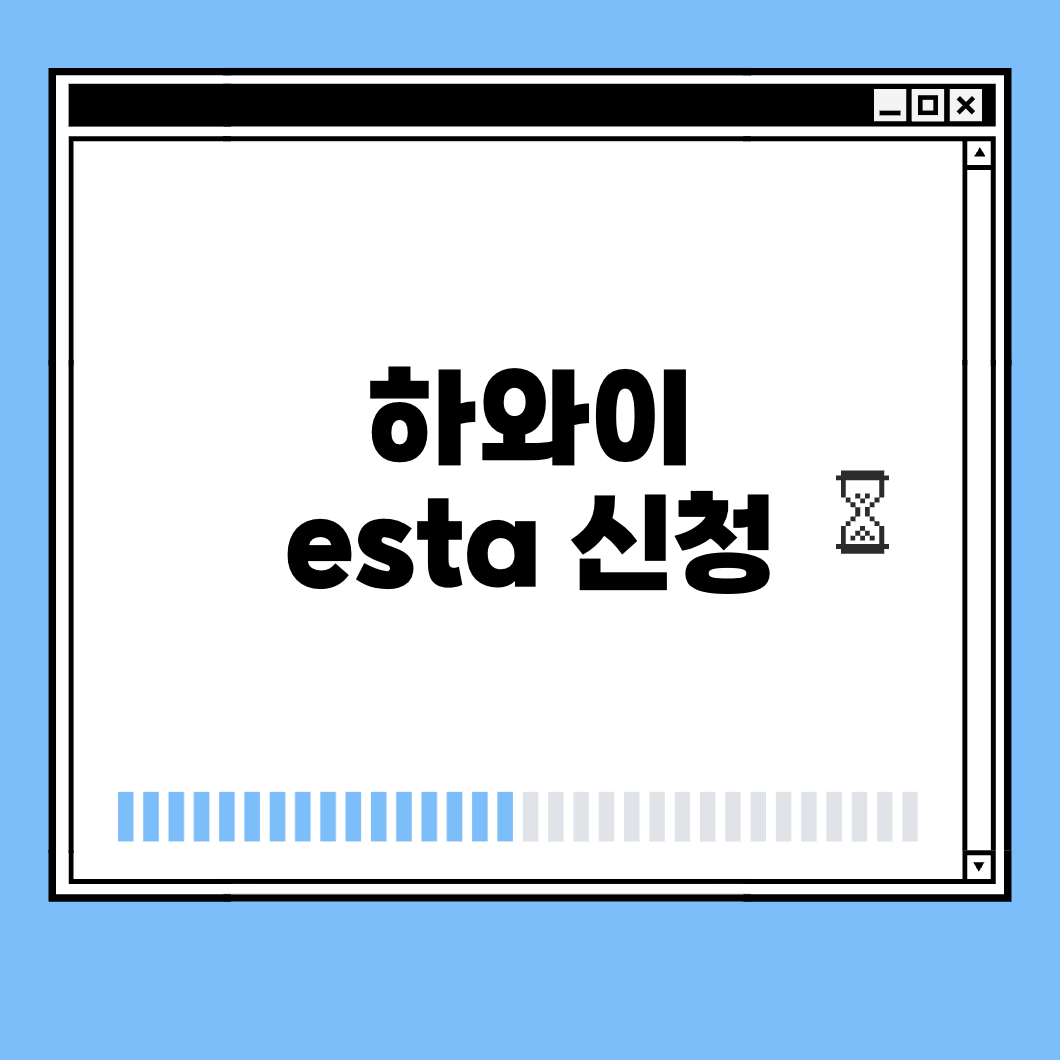 하와이 esta 신청 썸네일