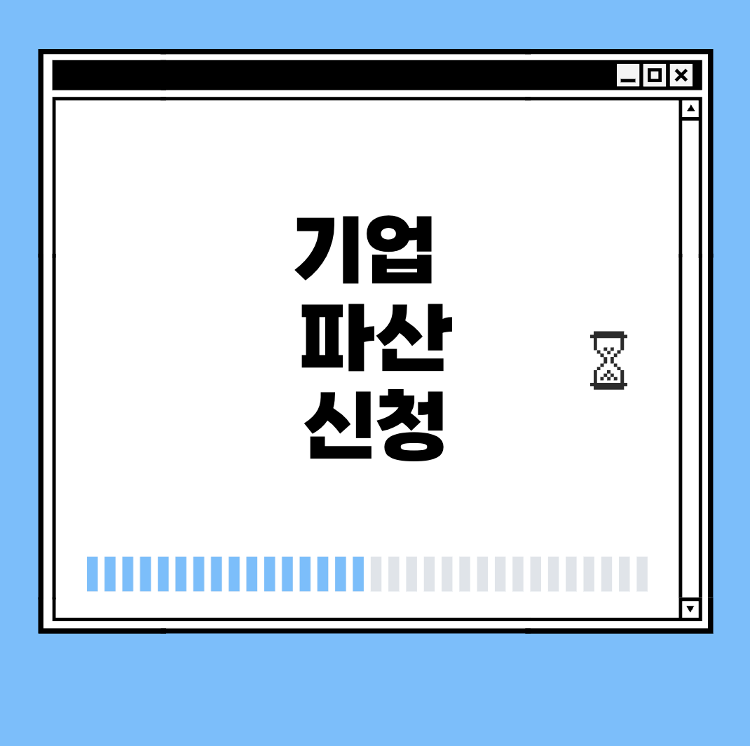 기업 파산 신청 썸네일