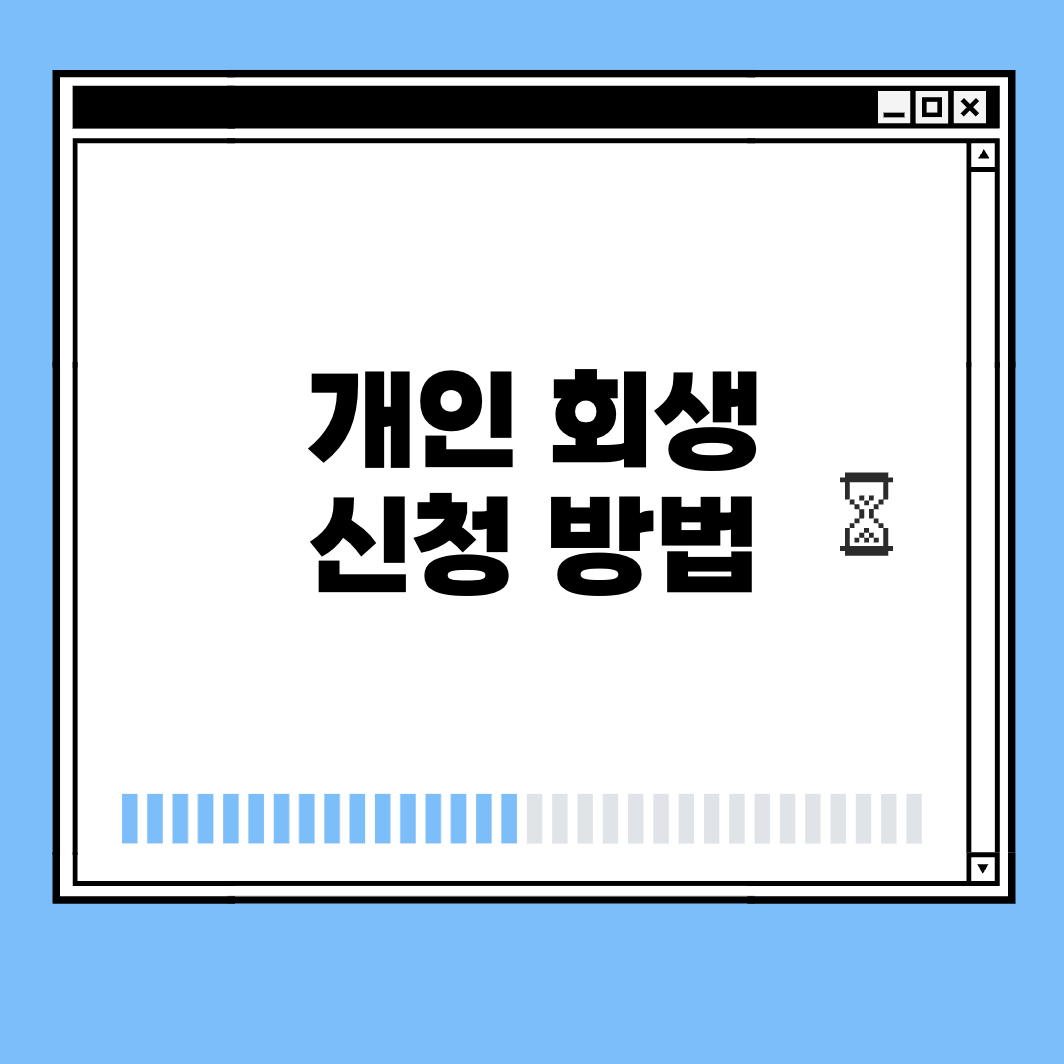 개인 회생 신청 방법 썸네일