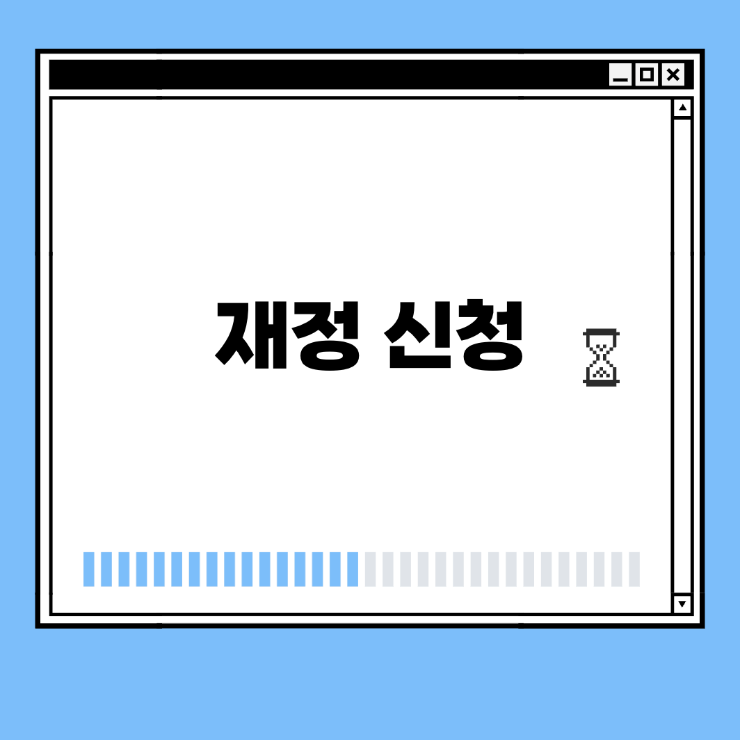 재정 신청 썸네일