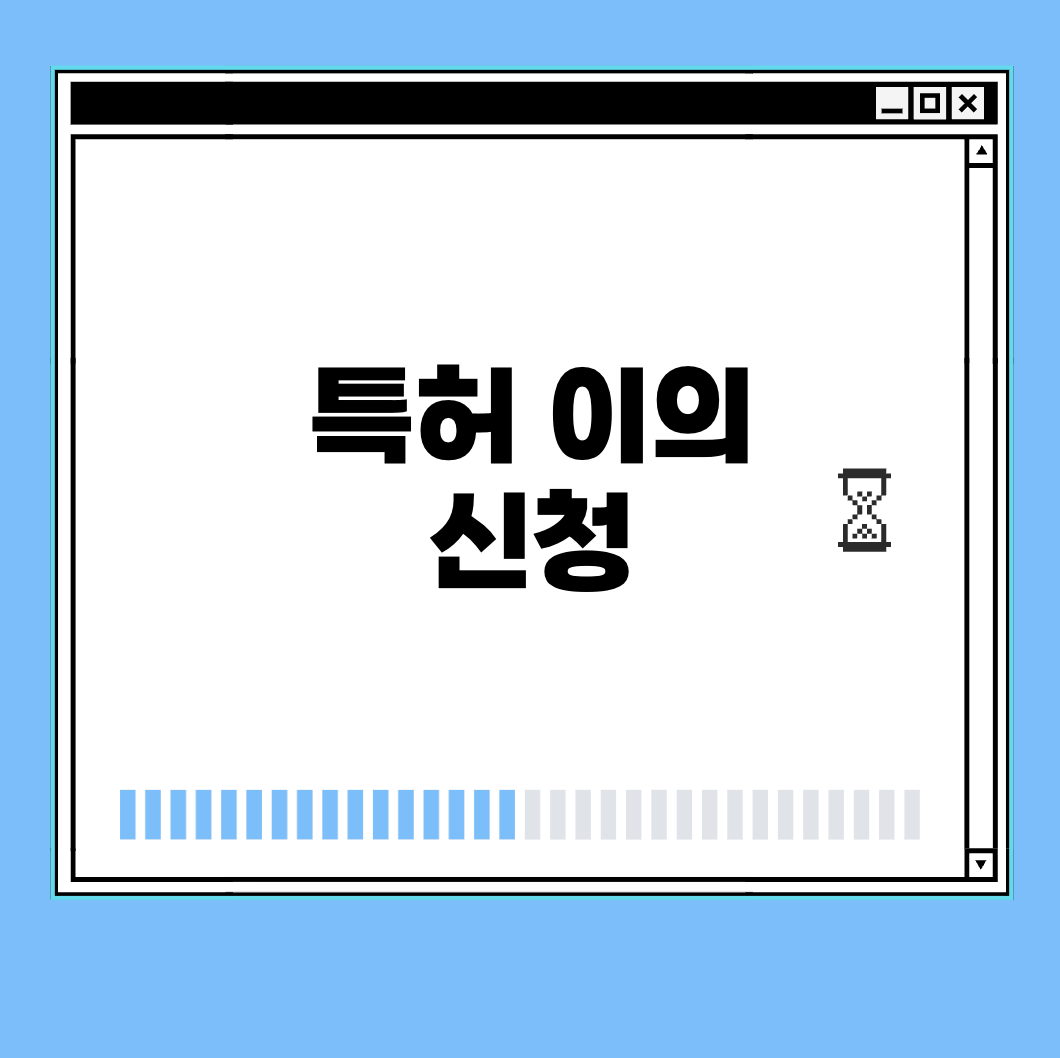 특허 이의 신청 썸네일