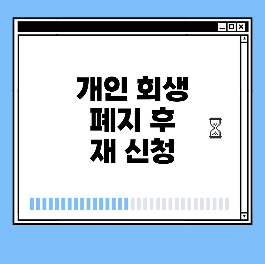 개인 회생 폐지 후 재 신청 썸네일