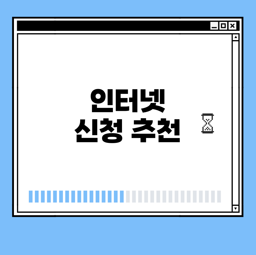 인터넷 신청 추천 썸네일