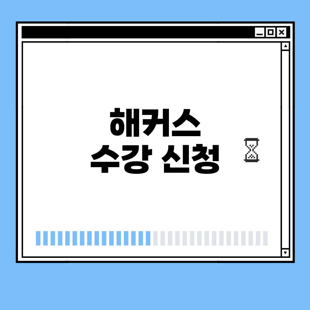 해커스 수강 신청 썸네일