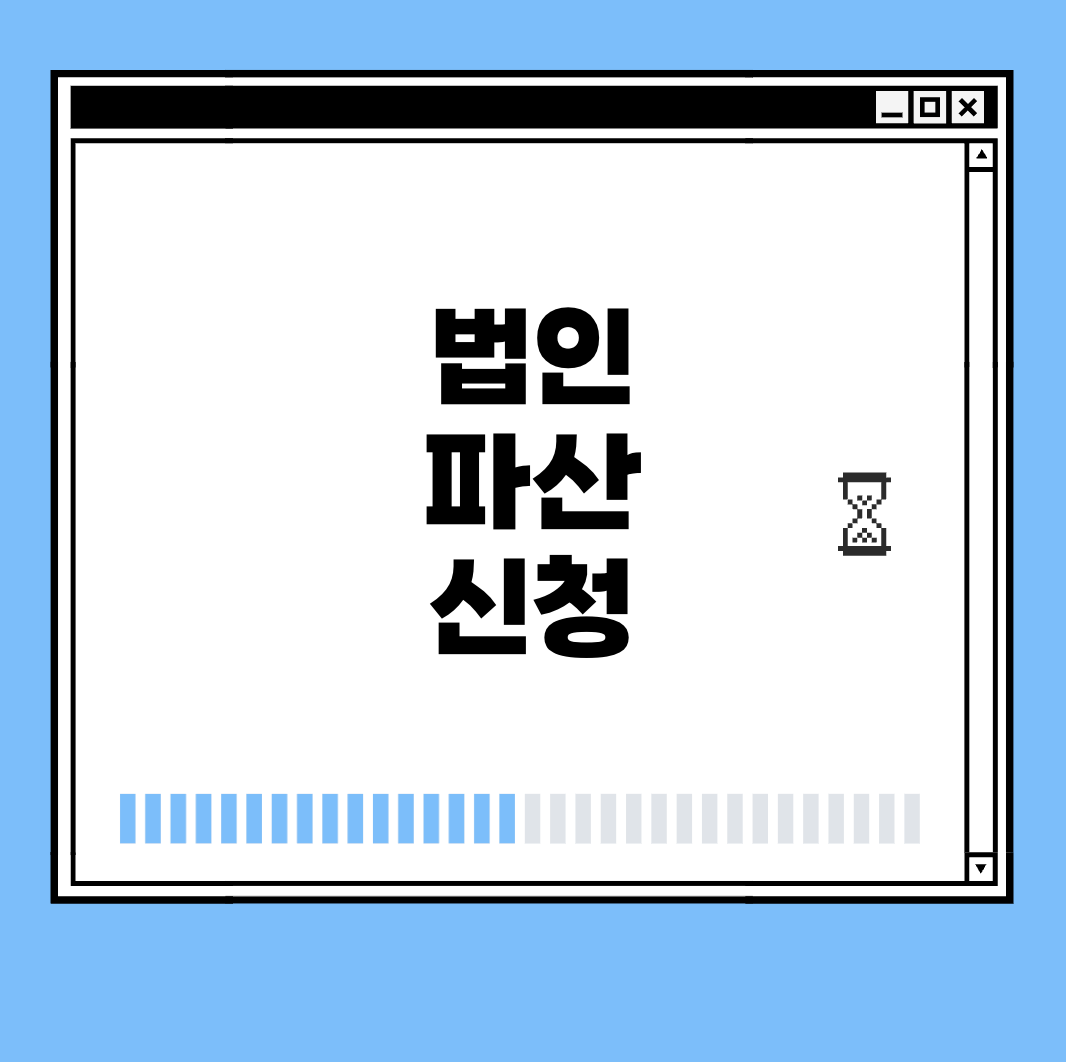 법인 파산 신청 썸네일