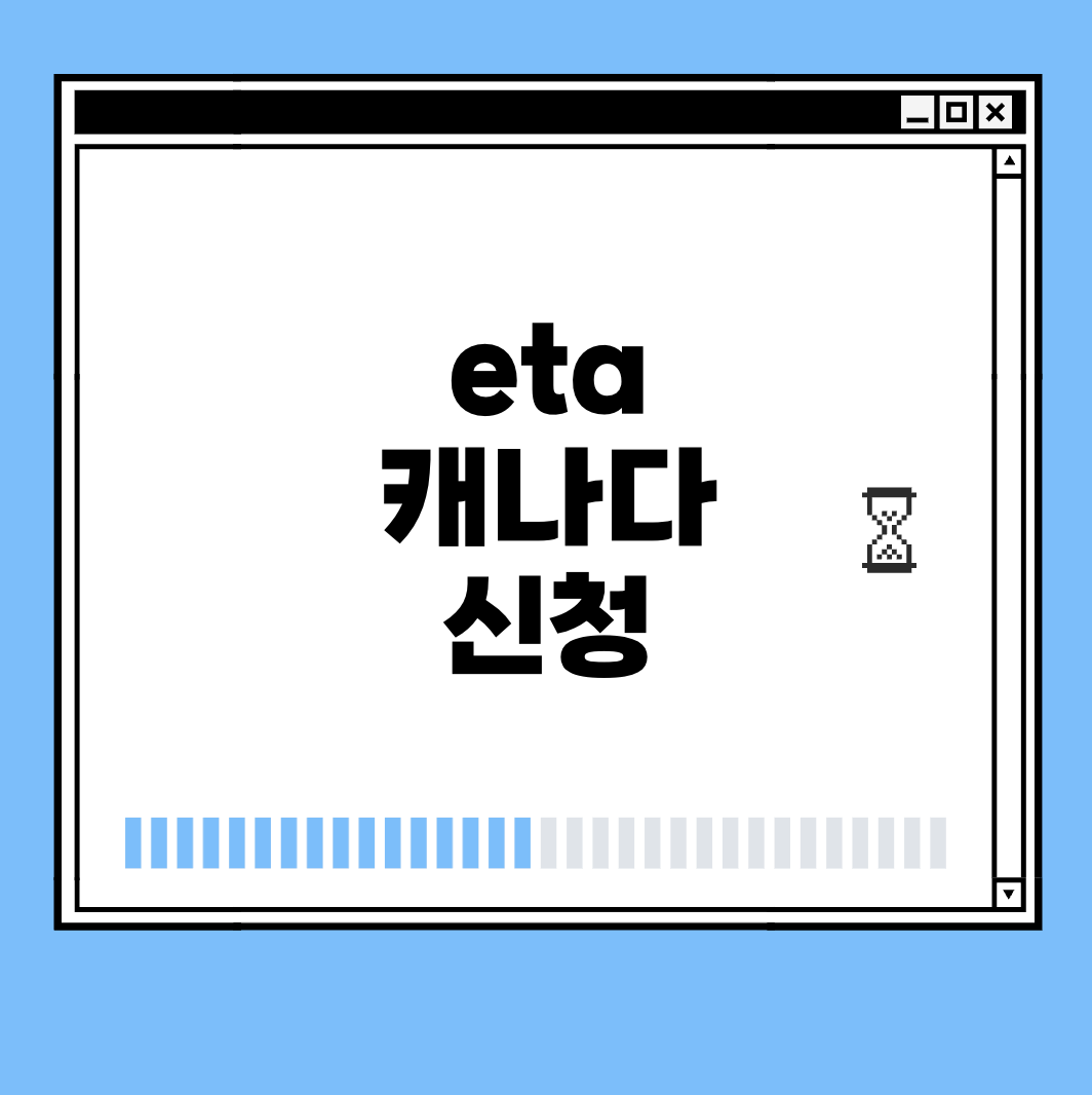 eta 캐나다 신청 썸네일