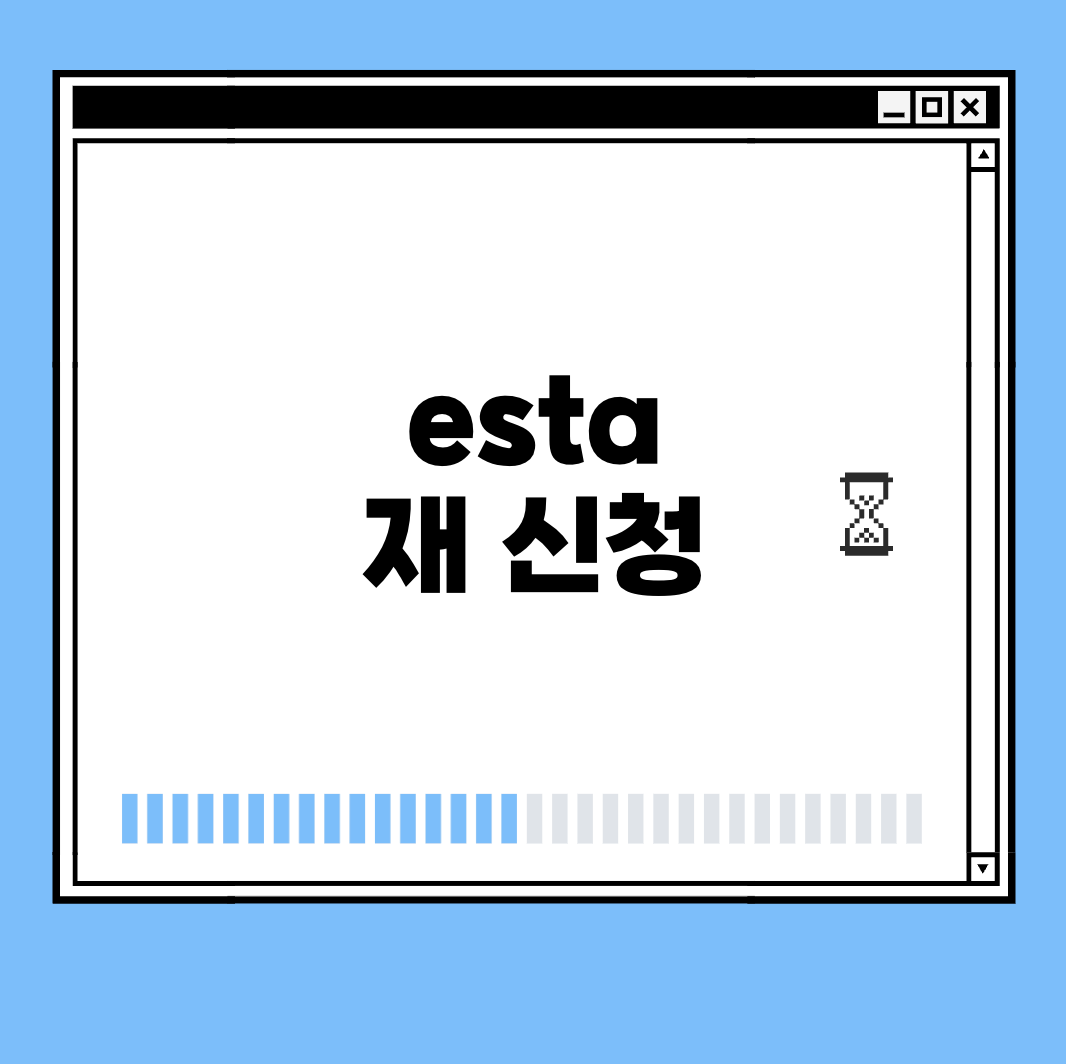 ESTA 재 신청 썸네일