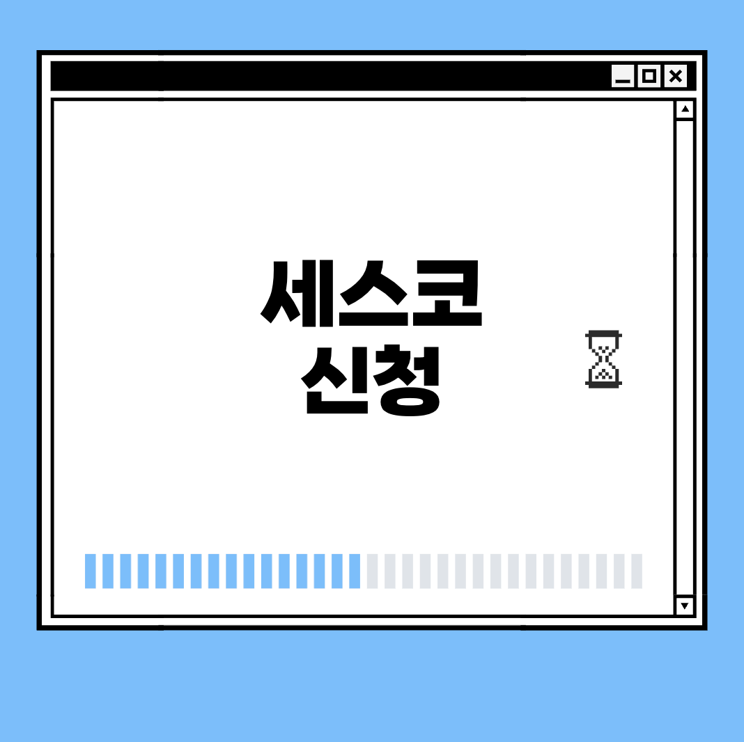 세스코 신청 썸네일