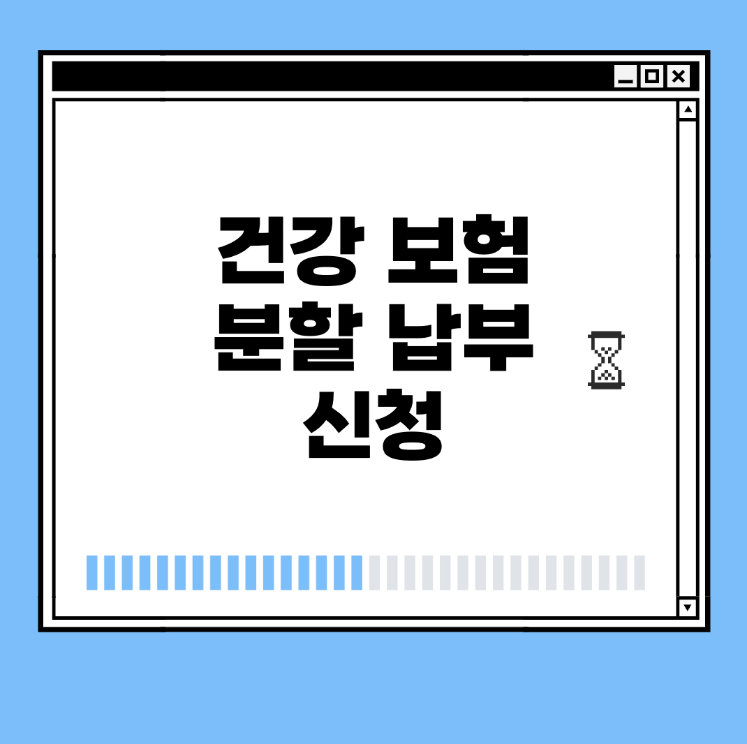 건강 보험 분할 납부 신청 썸네일