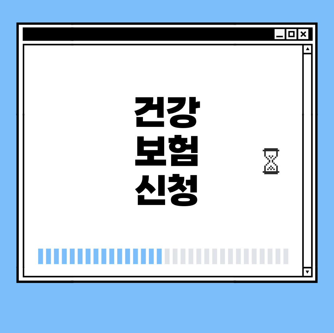 건강 보험 신청 썸네일