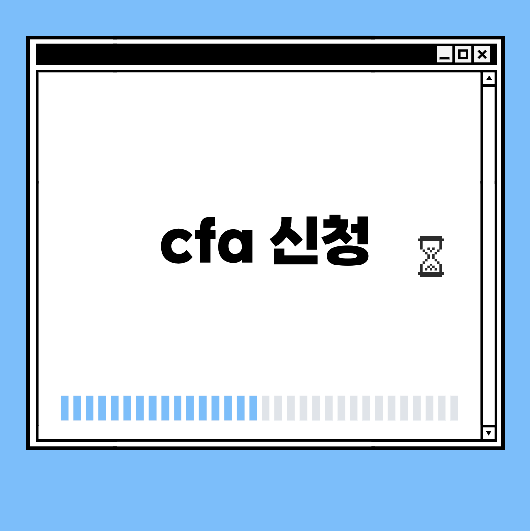 cfa 신청 썸네일