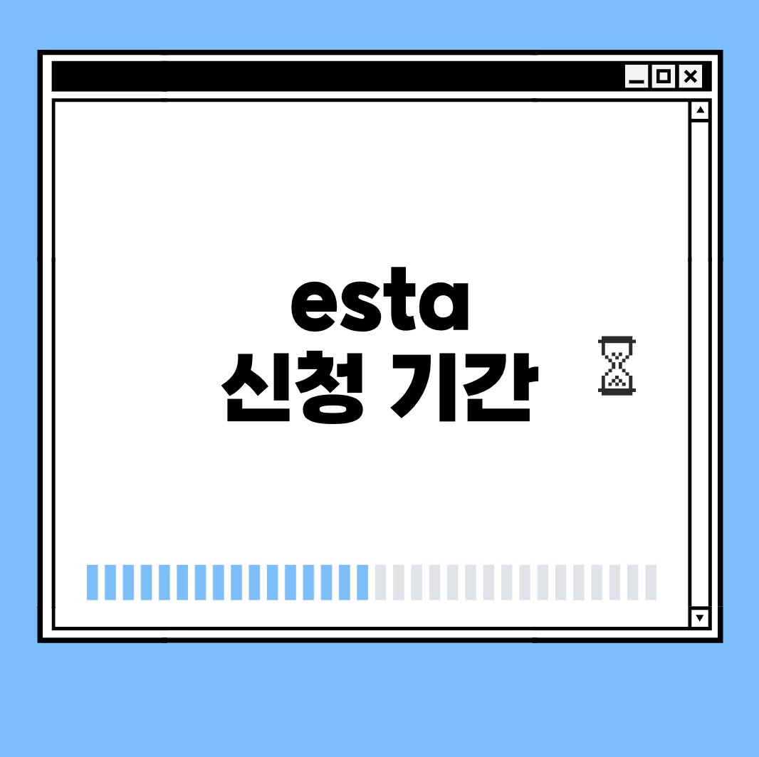 esta 신청 기간 썸네일