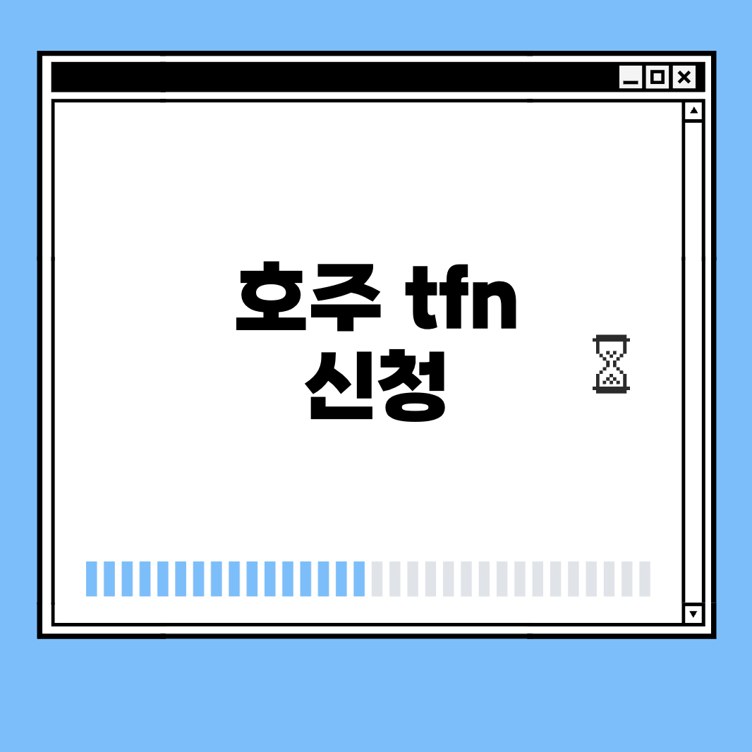 호주 tfn 신청 썸네일