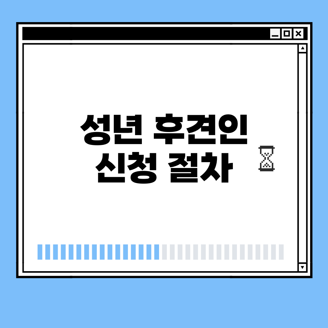 성년 후견인 신청 절차 썸네일