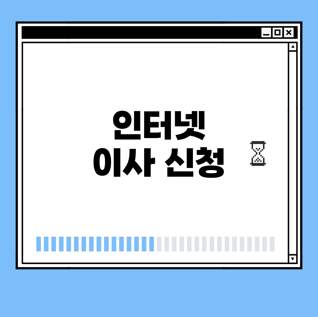 인터넷 이사 신청 썸네일