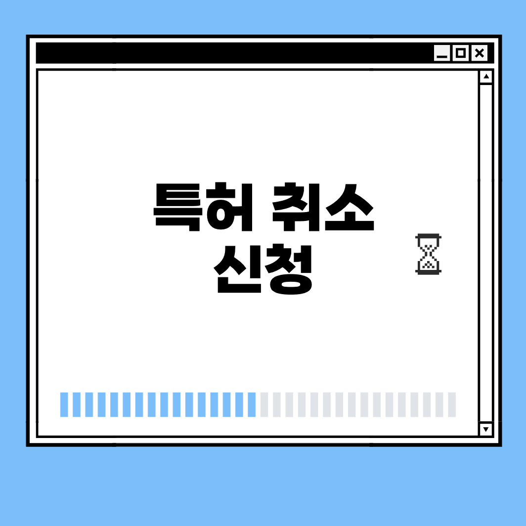 특허 취소 신청 썸네일