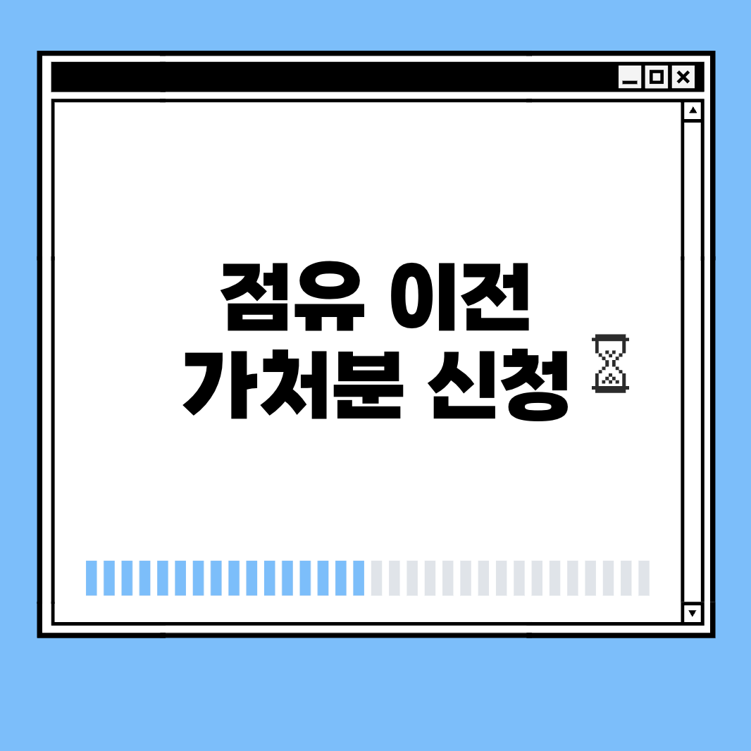 점유 이전 가처분 신청 썸네일