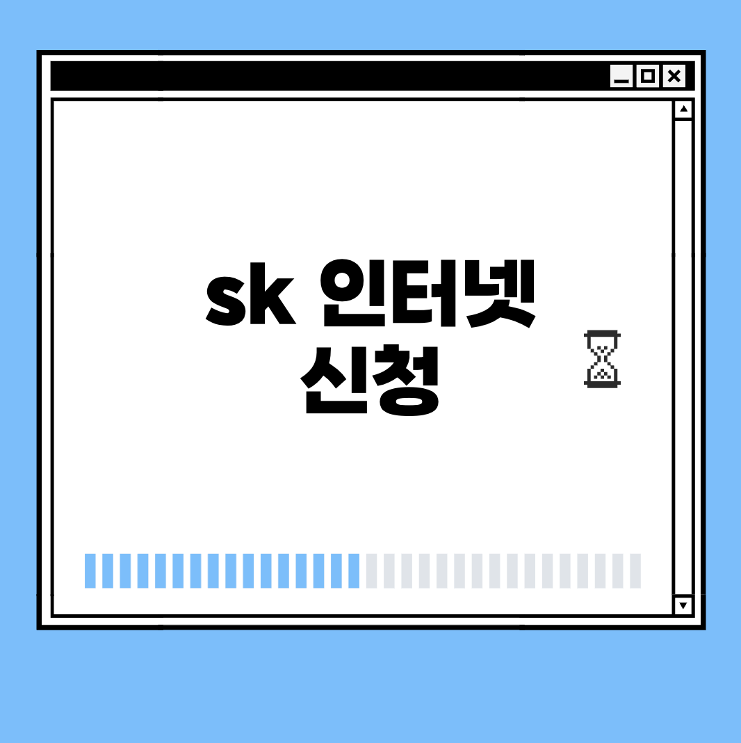 sk 인터넷 신청 썸네일