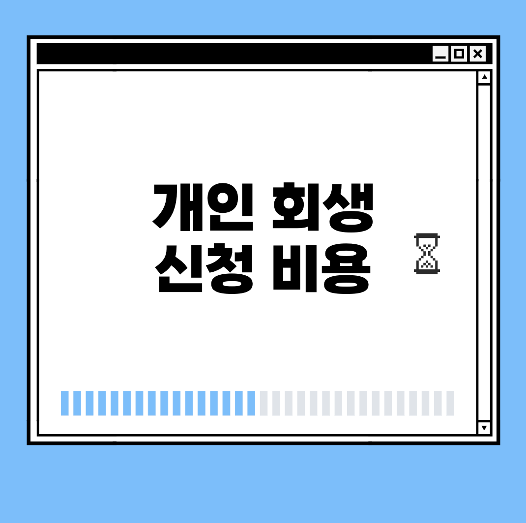 개인 회생 신청 비용 썸네일