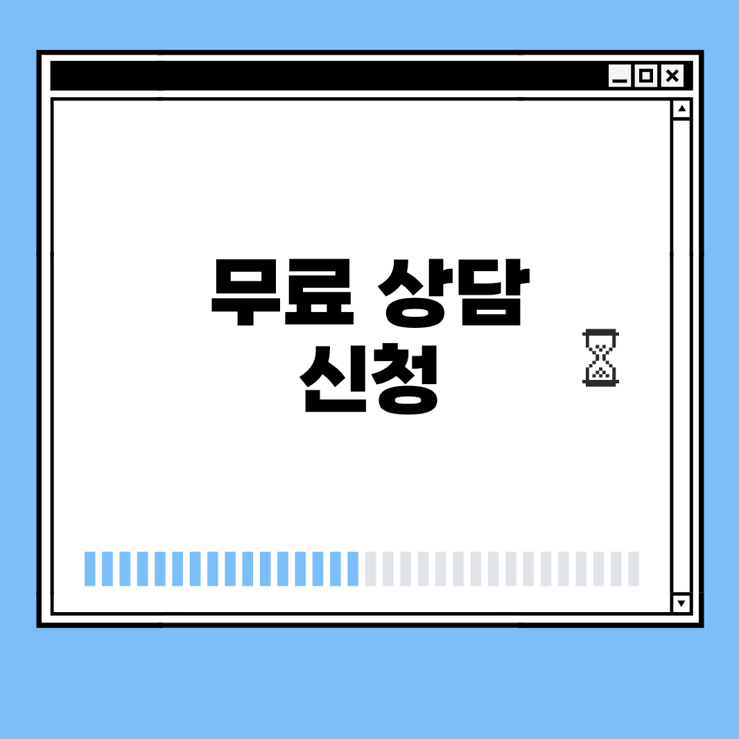 무료 상담 신청 썸네일