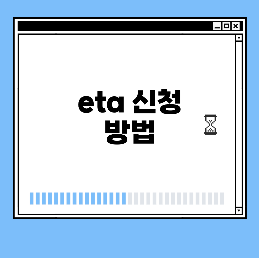 eta 신청 방법 썸네일