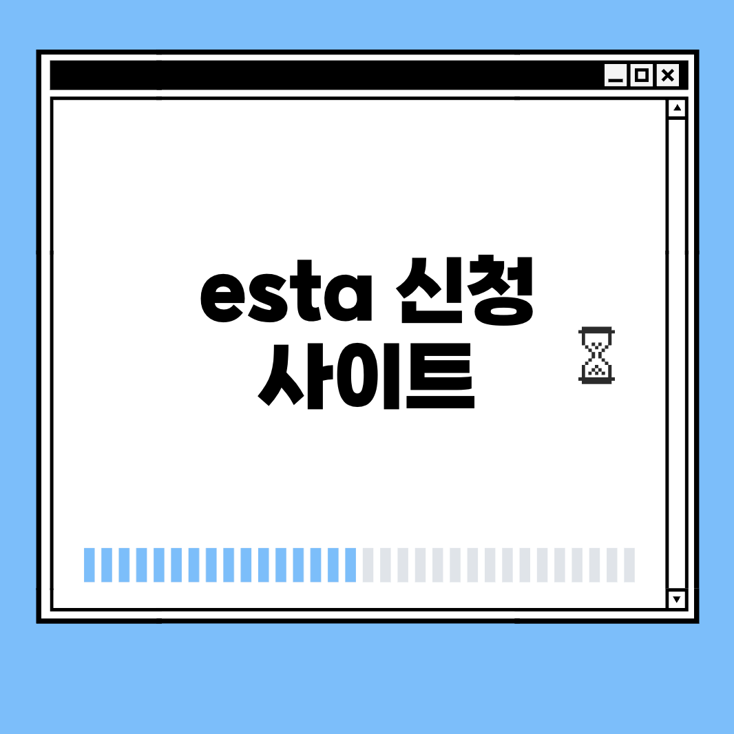 esta 신청 사이트 썸네일