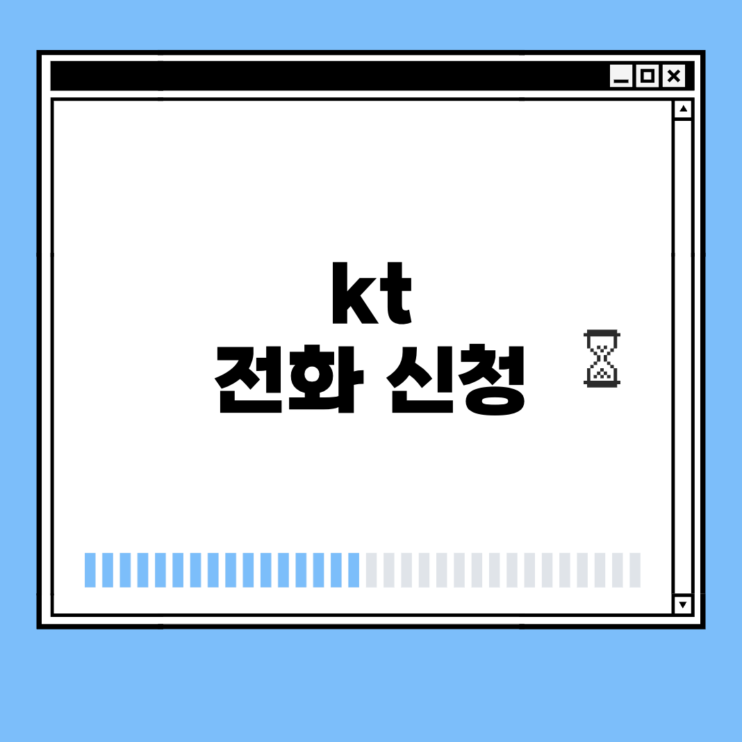 kt 전화 신청 썸네일