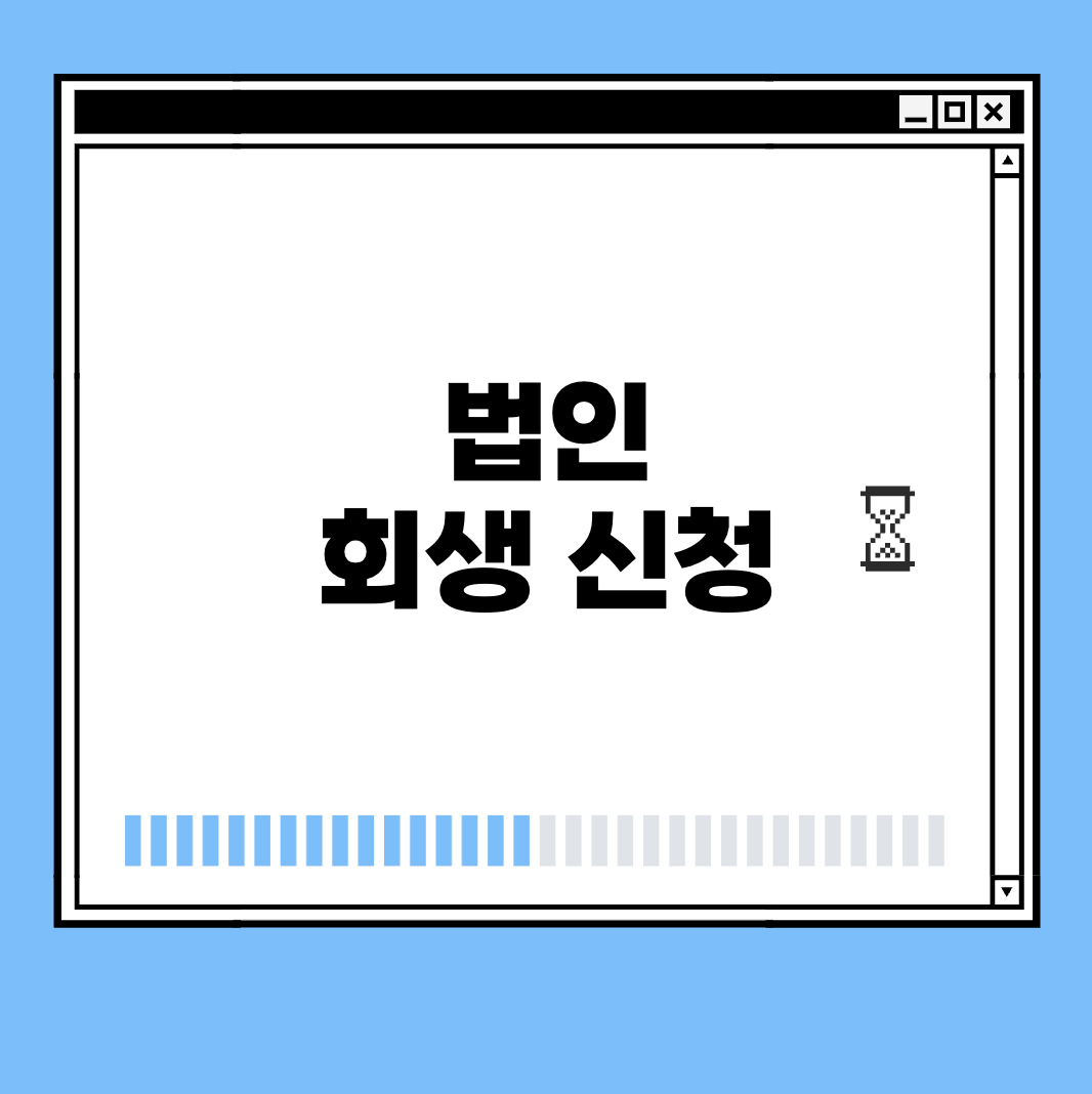 법인 회생 신청 썸네일
