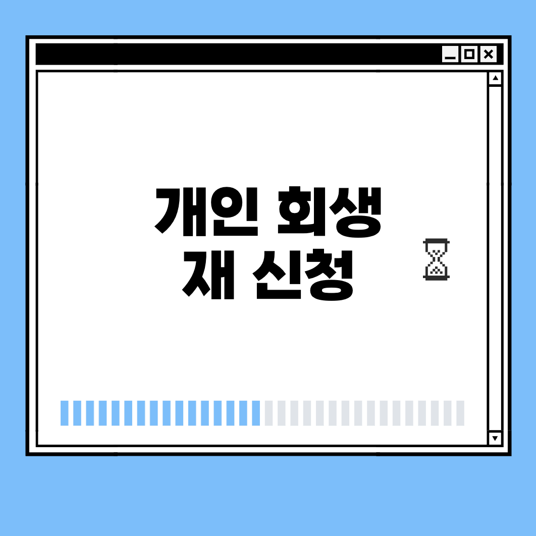 개인 회생 재 신청 썸네일
