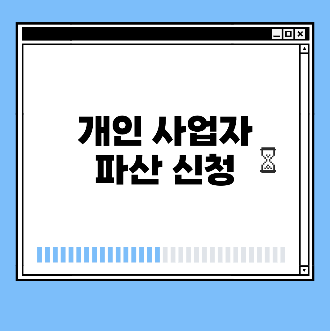 개인 사업자 파산 신청 썸네일