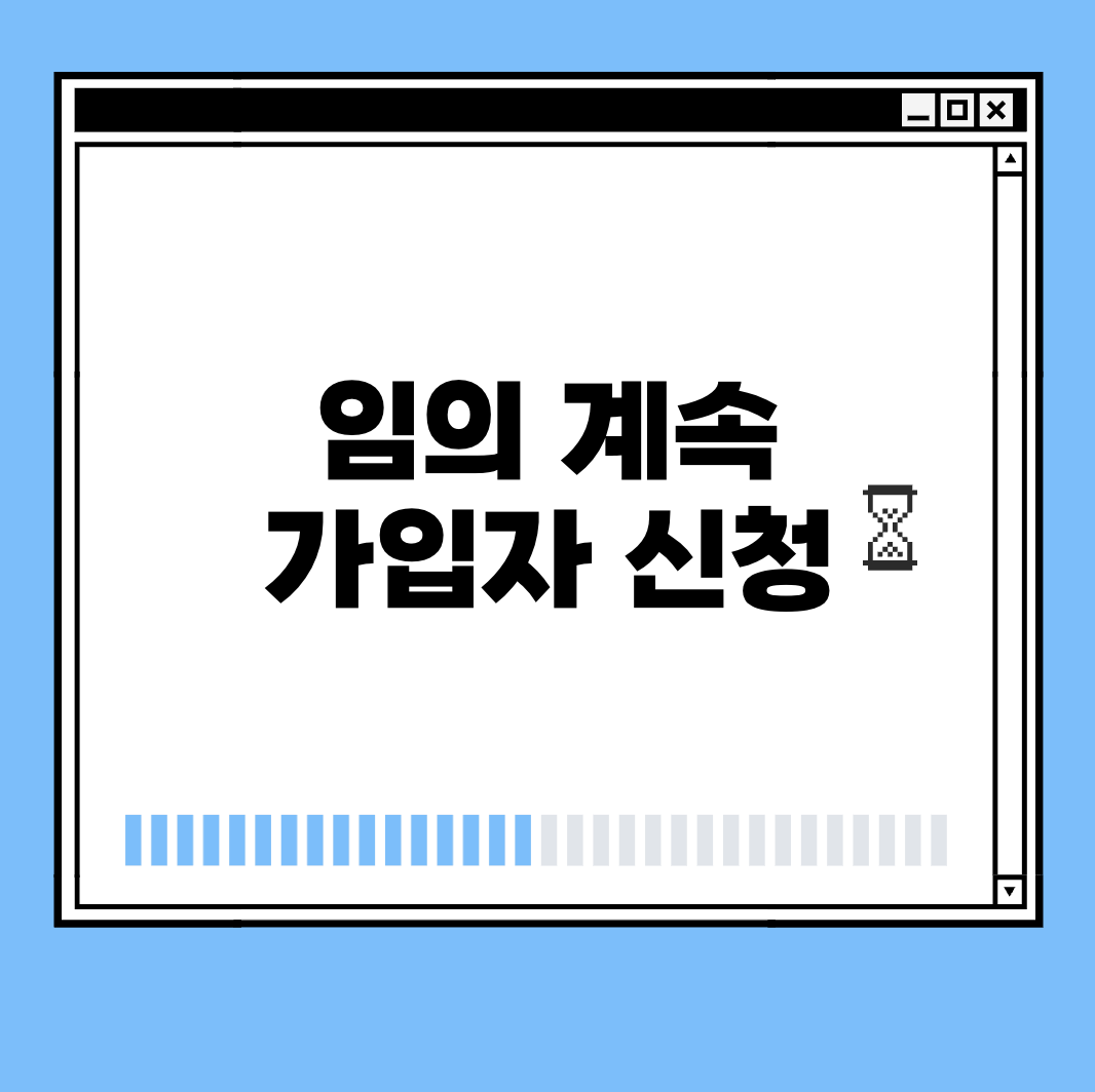 임의 계속 가입자 신청 썸네일