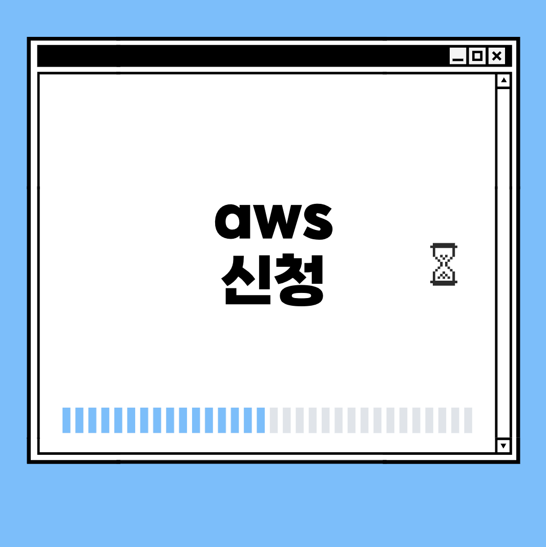aws 신청 썸네일
