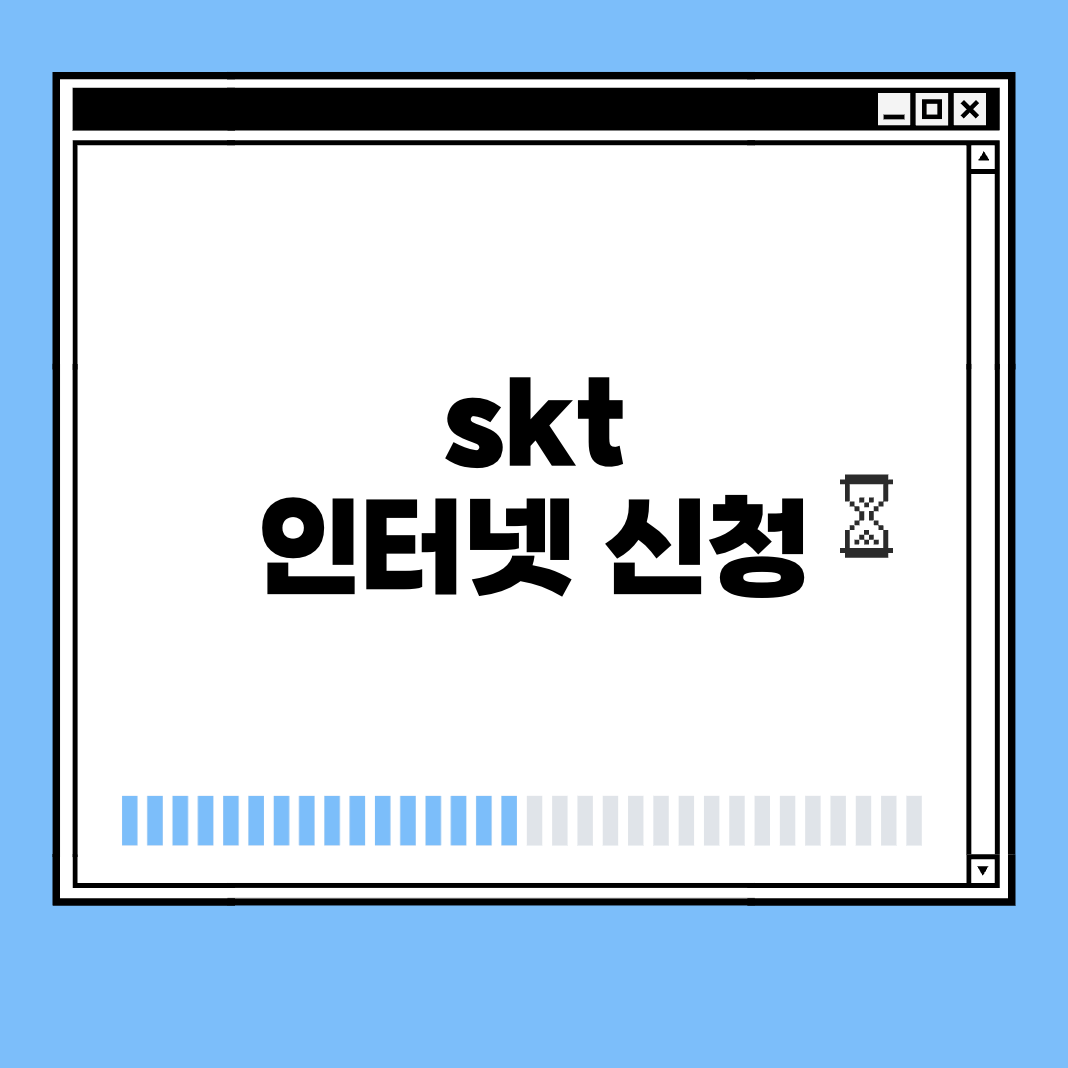 skt 인터넷 신청 썸네일