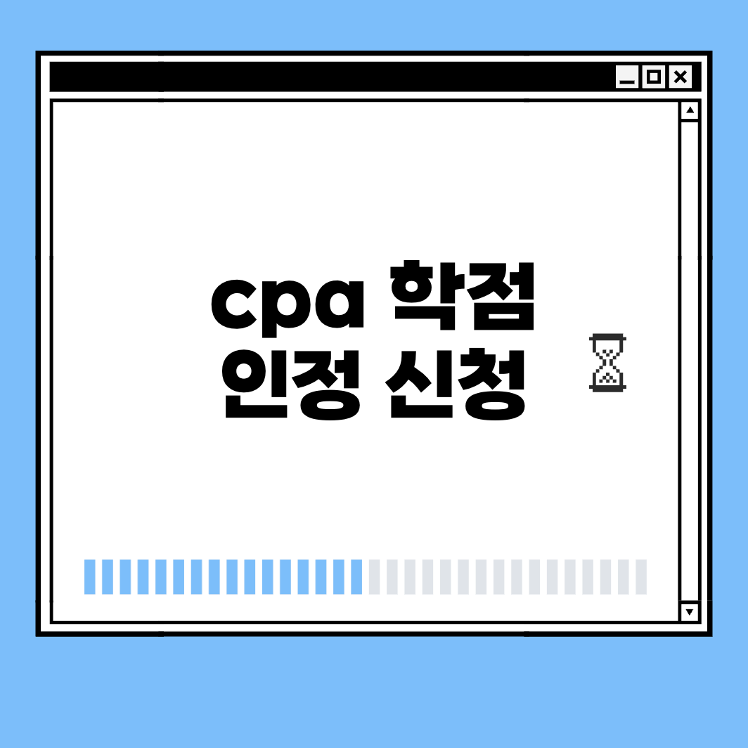 cpa 학정 인정 신청 썸네일