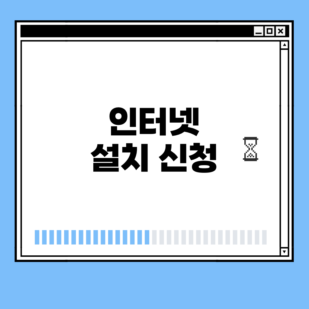 인터넷 설치 신청 썸네일