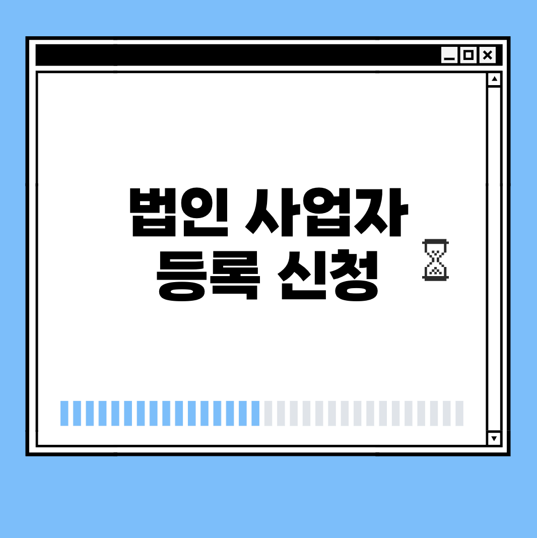 법인 사업자 등록 신청 썸네일