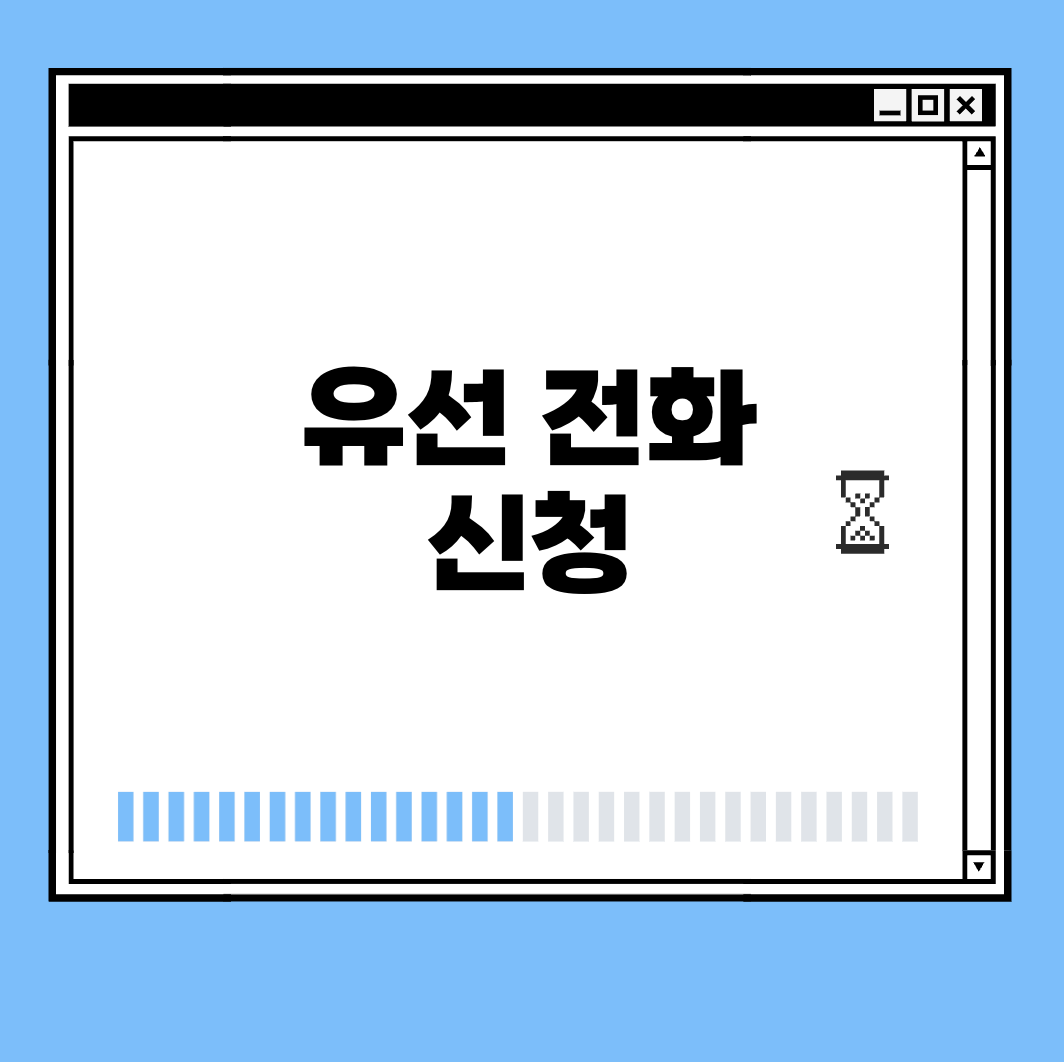 유선 전화 신청 썸네일