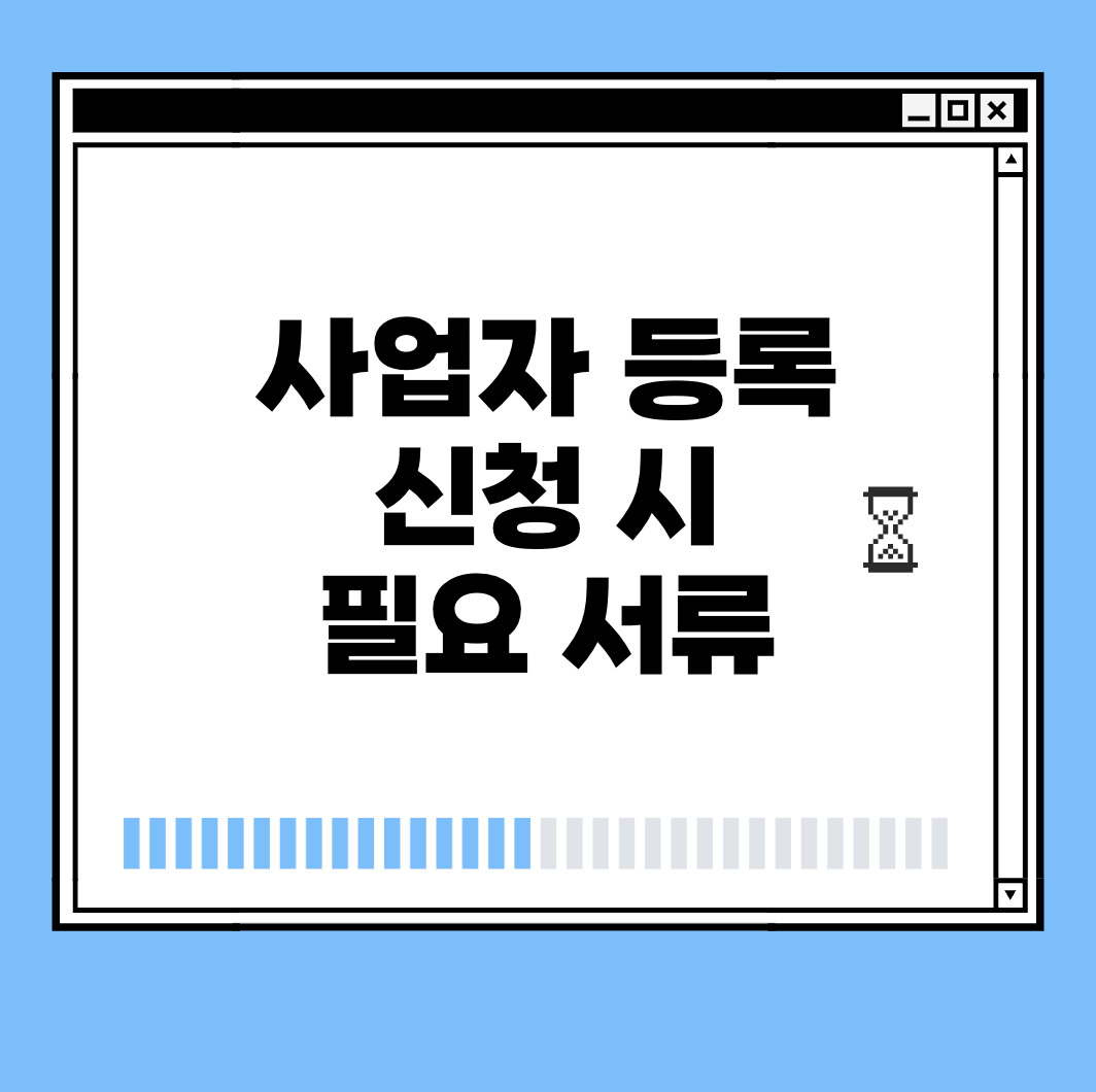 사업자 등록 신청 시 필요 서류 썸네일