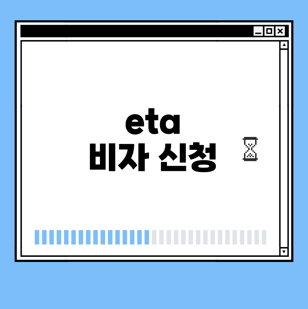 eta 비자 신청 썸네일