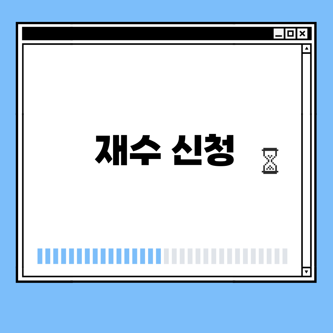 재수 신청 썸네일