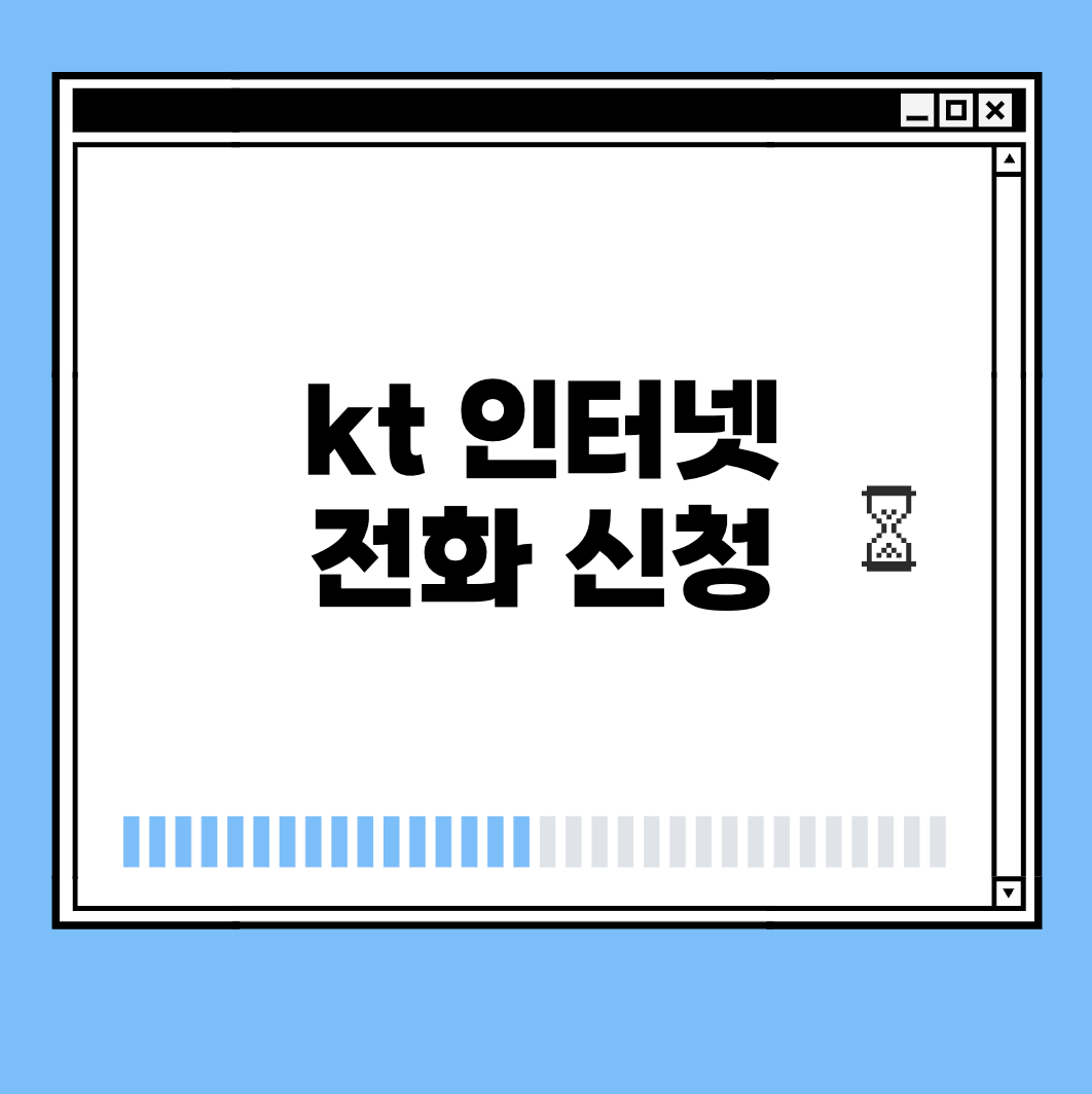 kt 인터넷 전화 신청 썸네일