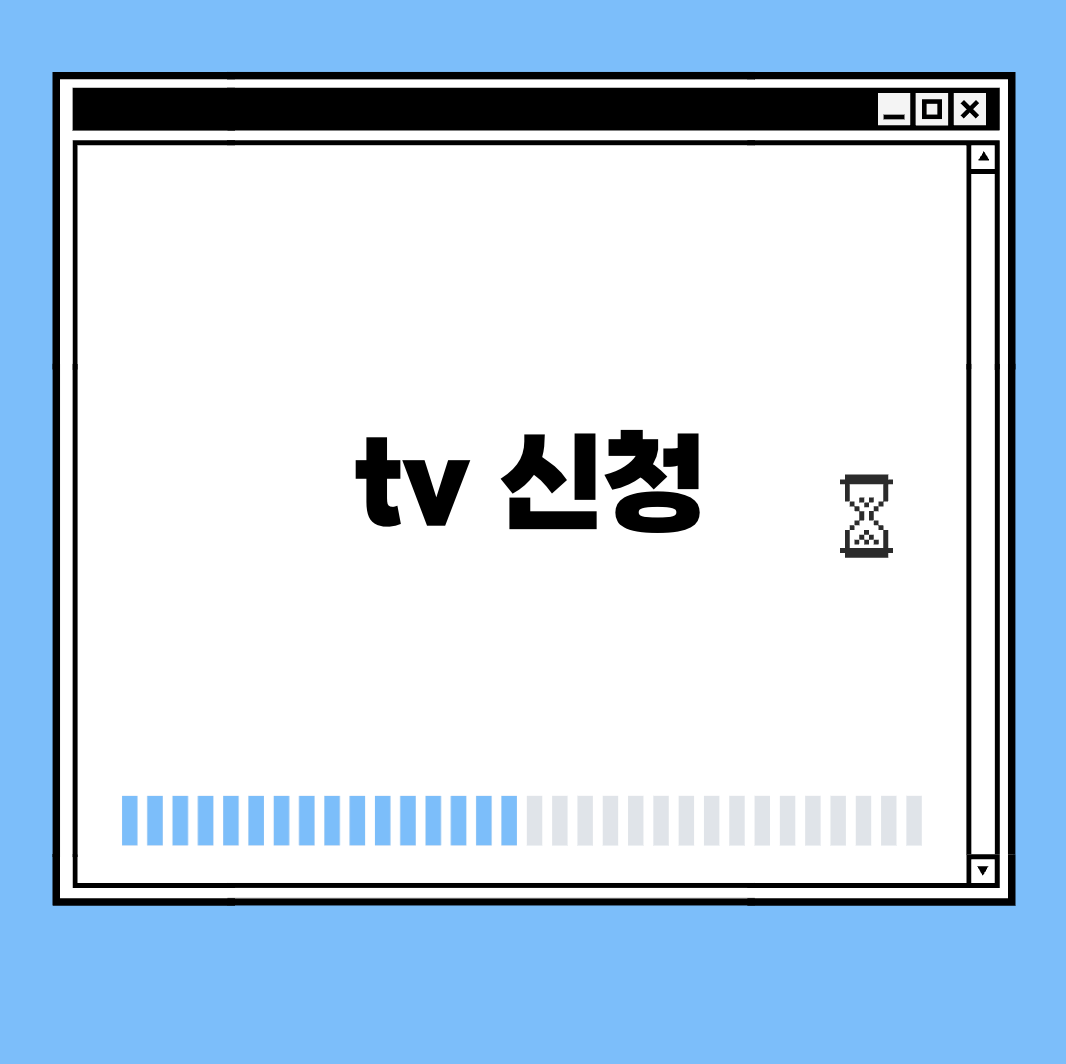 tv 신청 썸네일
