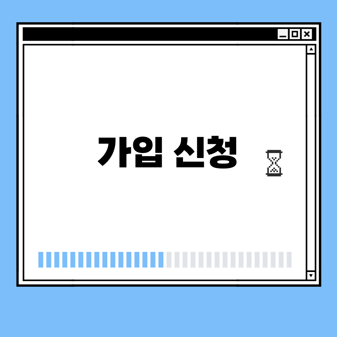 가입 신청 썸네일