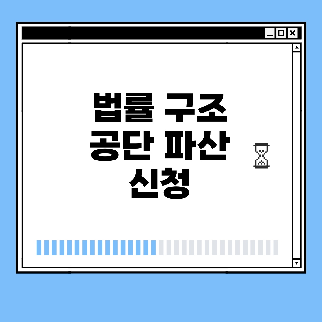 법률 구조 공단 파산 신청 썸네일